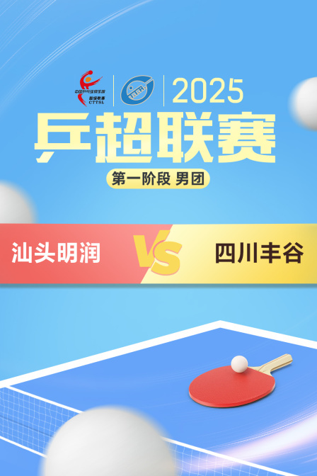 2025乒超联赛第一阶段 男团 汕头明润VS四川丰谷