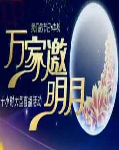 万家邀明月我们的节日中秋