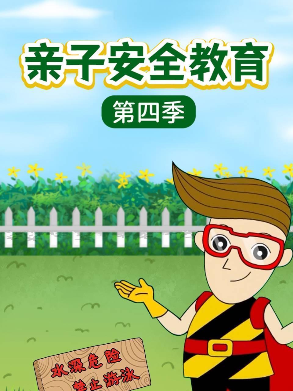 亲子安全教育 第四季