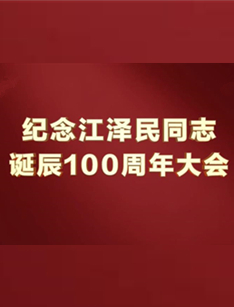 纪念江泽民同志诞辰100周年特别节目
