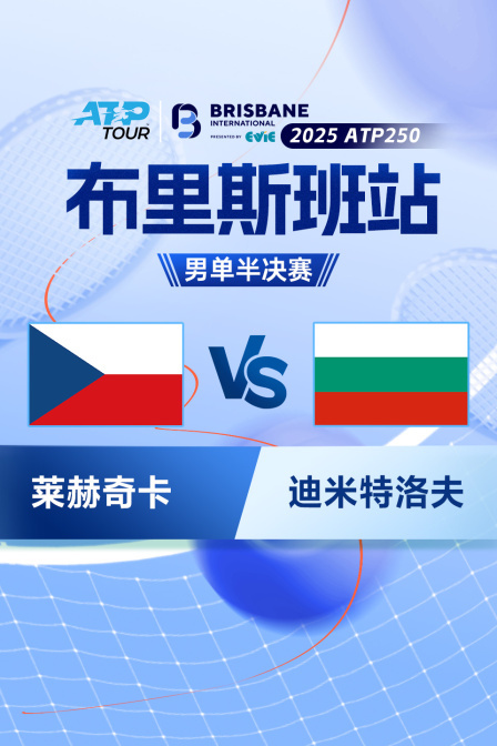 2025ATP250布里斯班站 男单半决赛 莱赫奇卡VS迪米特洛夫