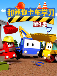 和迷你卡车学习 第3季 和迷你卡车学习 第3季