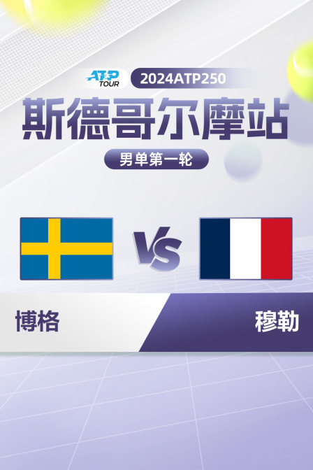 2024ATP250斯德哥尔摩站 男单第一轮 博格VS穆勒