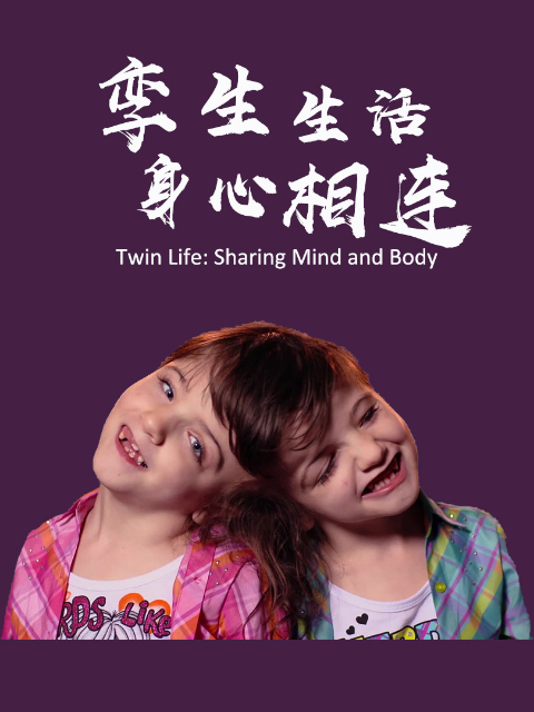 孪生生活 身心相连