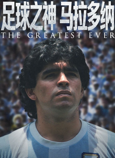 足球之神：马拉多纳（MARADONA: THE GREATEST EVER）