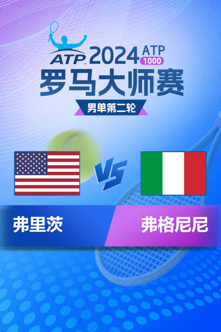 2024ATP1000罗马大师赛 男单第二轮 弗里茨VS弗格尼尼