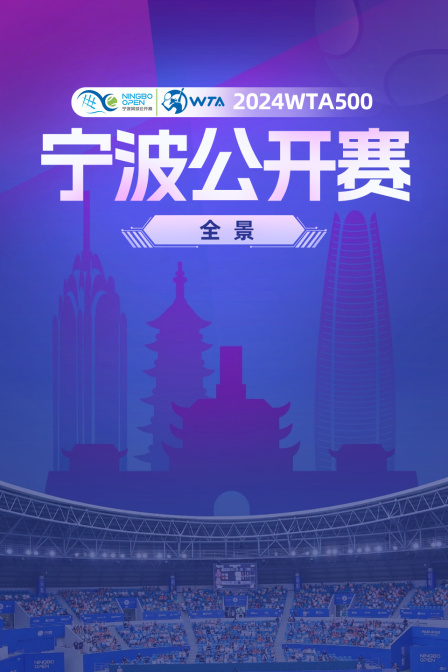 2024WTA500宁波公开赛全景