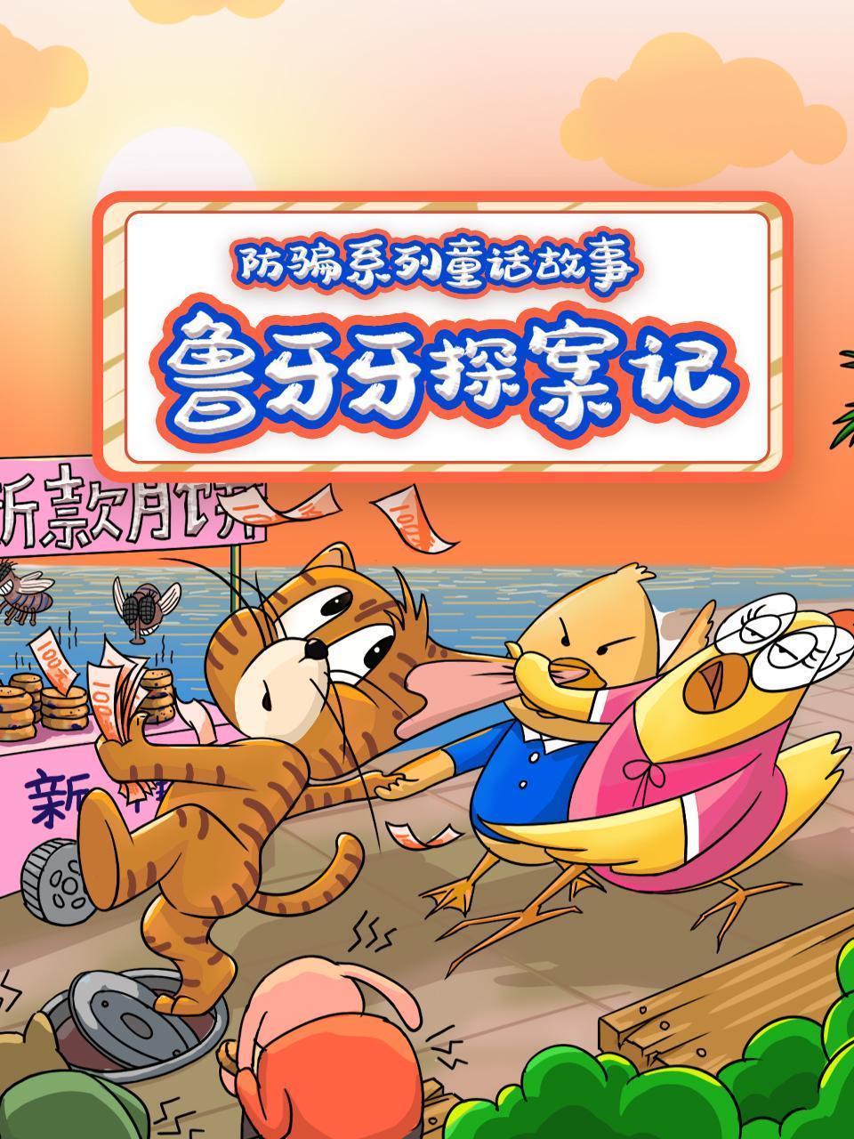 鲁牙牙探案记 防骗系列童话故事