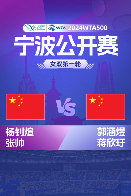 2024WTA500宁波站 女双第一轮 杨钊煊/张帅VS郭涵煜/蒋欣玗