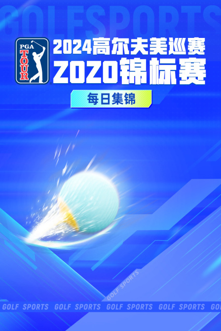 2024高尔夫美巡赛ZOZO锦标赛每日集锦