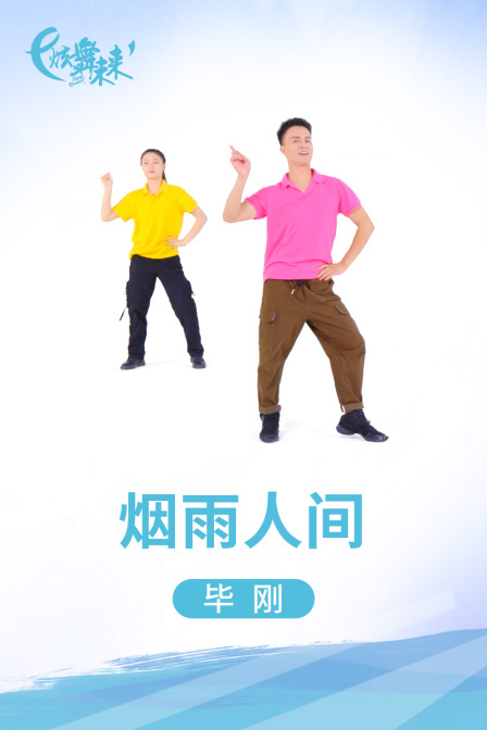 炫舞未来广场舞蹈｜烟雨人间-毕刚