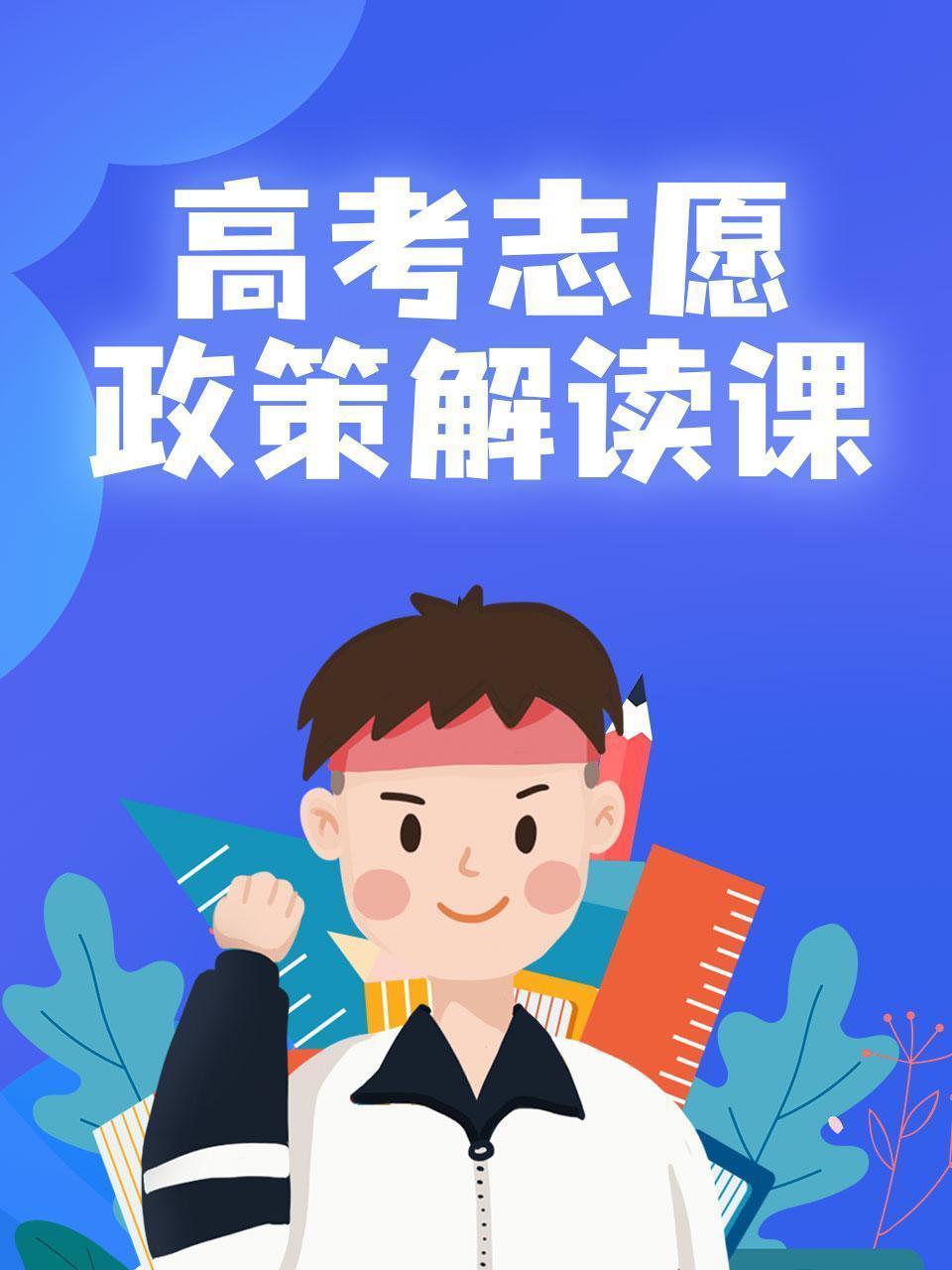 高考志愿政策解读课