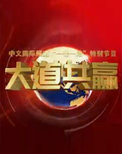 CCTV-4“一带一路”特别节目大道共赢