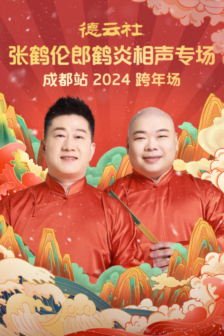 德云社张鹤伦郎鹤炎相声专场成都站 2024