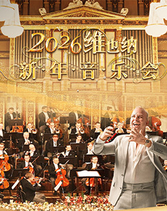 2026年维也纳新年音乐会