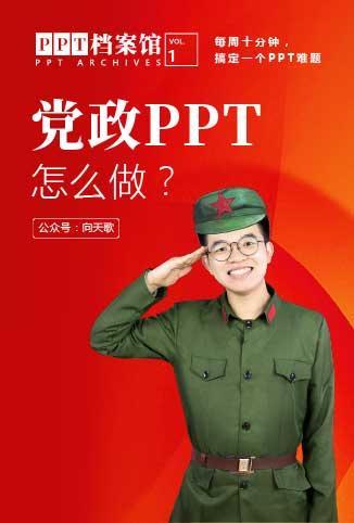 党政PPT怎么做？