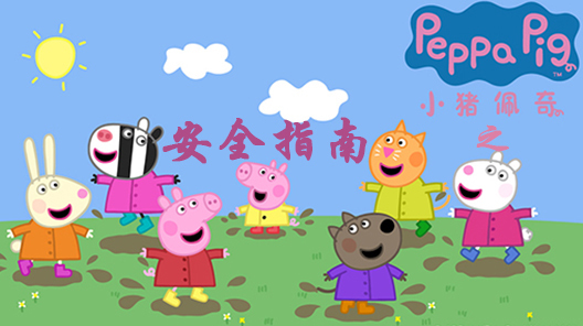小猪佩奇之安全指南