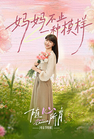 随心所育：母亲节篇