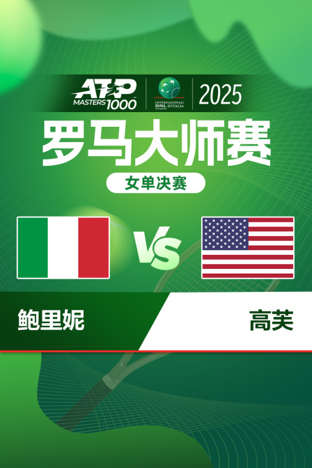2025ATP1000罗马大师赛 女单决赛 鲍里妮VS高芙