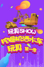 玩具SHOW挖掘机洒水车玩具 第一季