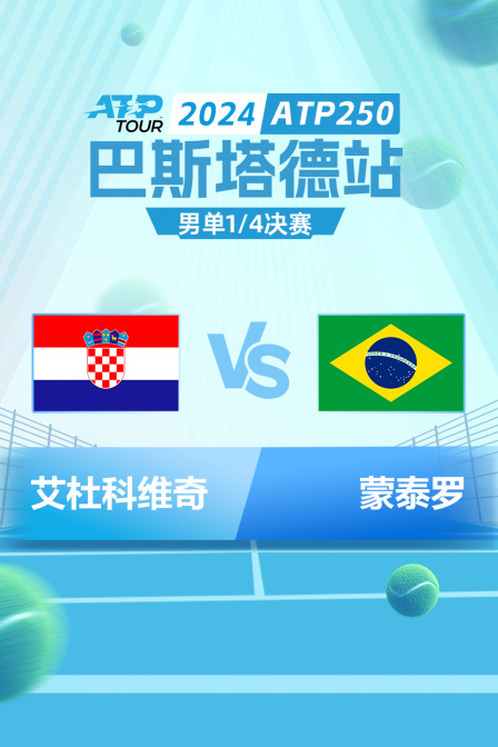 2024ATP250巴斯塔德站 男单1/4决赛 艾杜科维奇VS蒙泰罗
