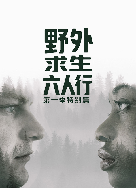 野外求生六人行第一季特别篇（Men, Women, Wild: Unveiled Season 1 Special）