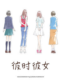 彼时彼女 彼时彼女