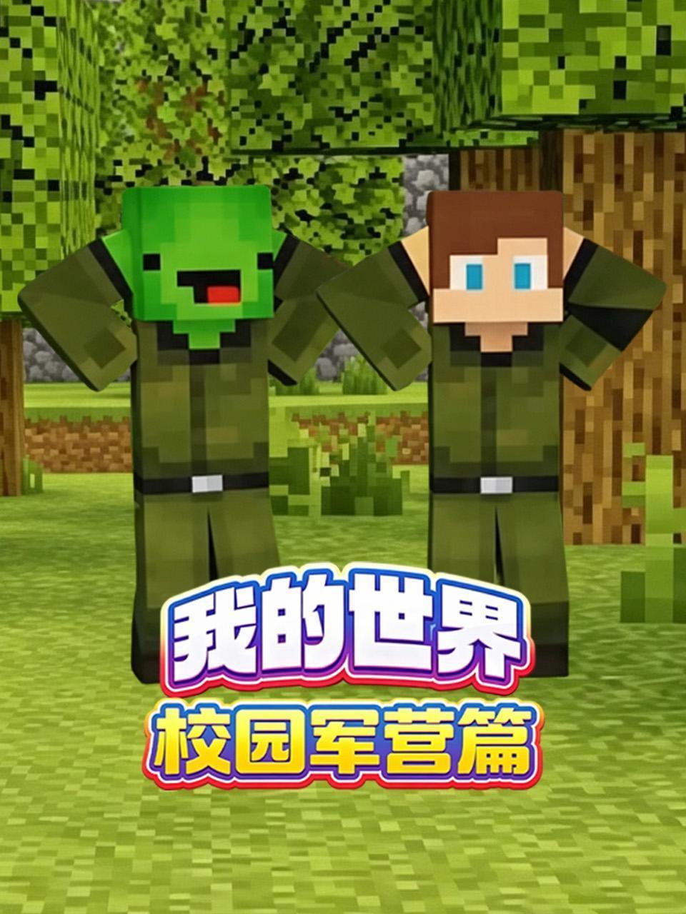 我的世界校园军营篇