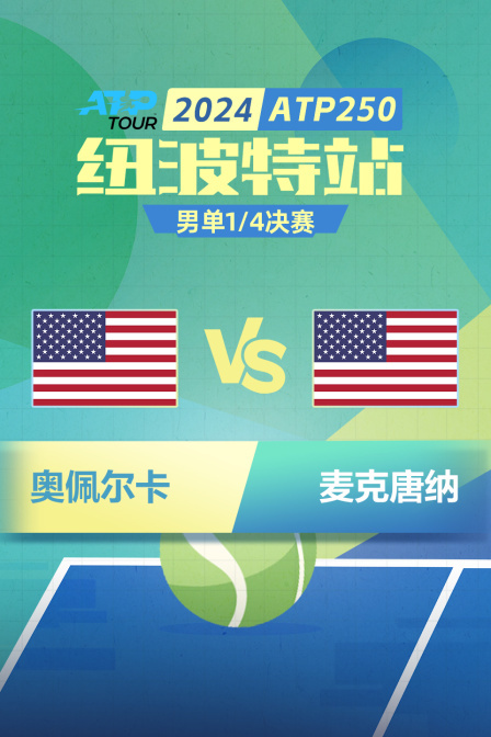 2024ATP250纽波特站 男单1/4决赛 奥佩尔卡VS麦克唐纳