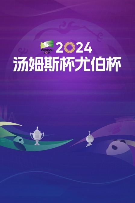 2024尤伯杯 半决赛 印尼VS韩国