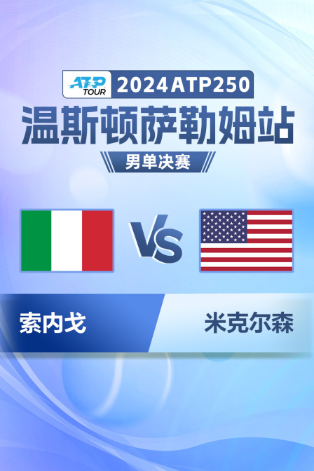 2024ATP250温斯顿萨勒姆站 男单决赛 索内戈VS米克尔森