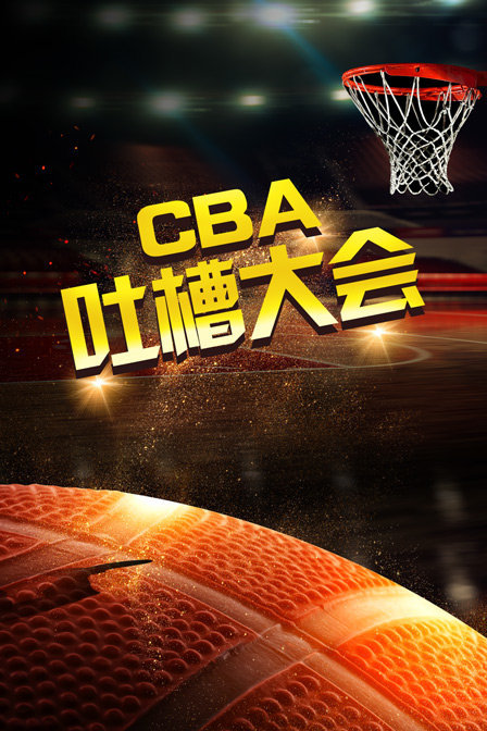 CBA吐槽大会