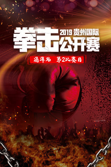 2019贵州国际拳击公开赛 湄潭站 第2比赛日