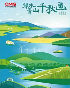 绿水青山千秋画