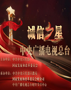 2024诚信之星发布仪式