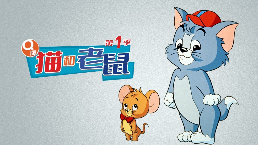 Q版猫和老鼠 第一季