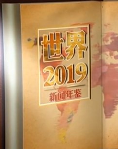 新闻年鉴世界2019