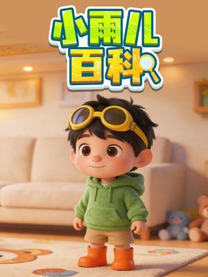 小雨儿百科