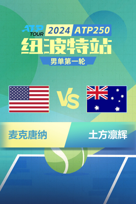 2024ATP250纽波特站 男单第一轮 麦克唐纳VS土方凛辉