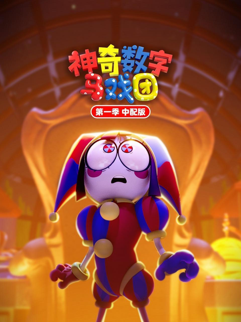 神奇数字马戏团 第一季 中配版