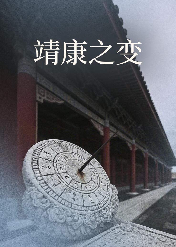 靖康之变