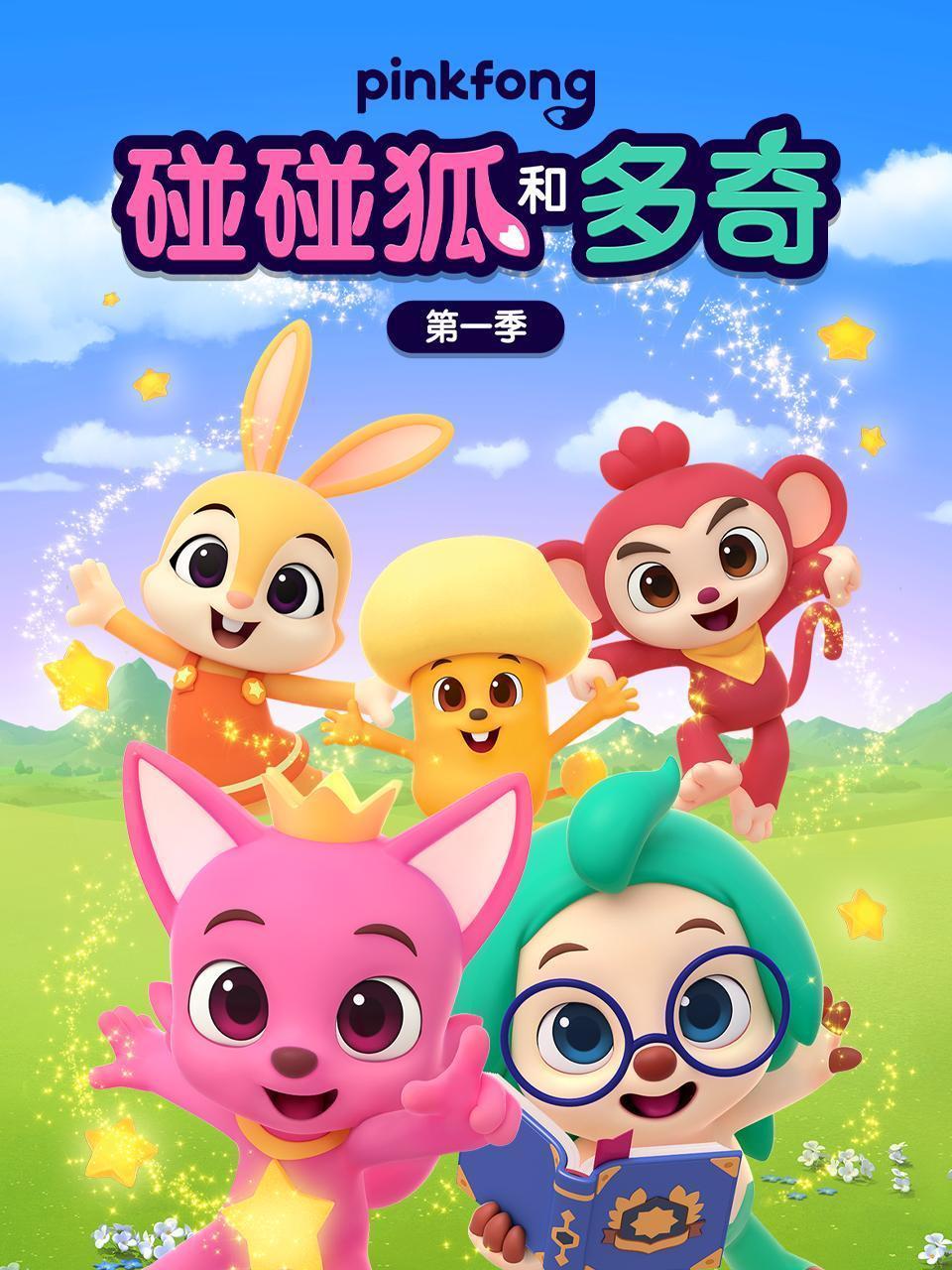 碰碰狐和多奇 第一季