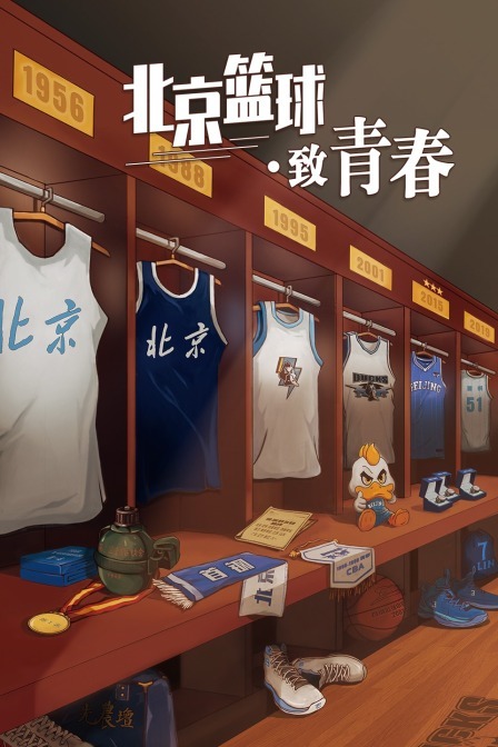 北京篮球致青春