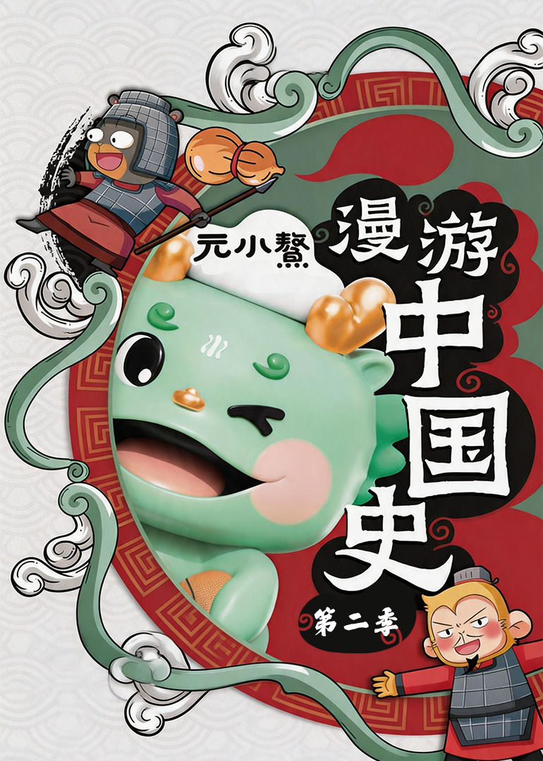 元小鰲漫游中国史 第2季