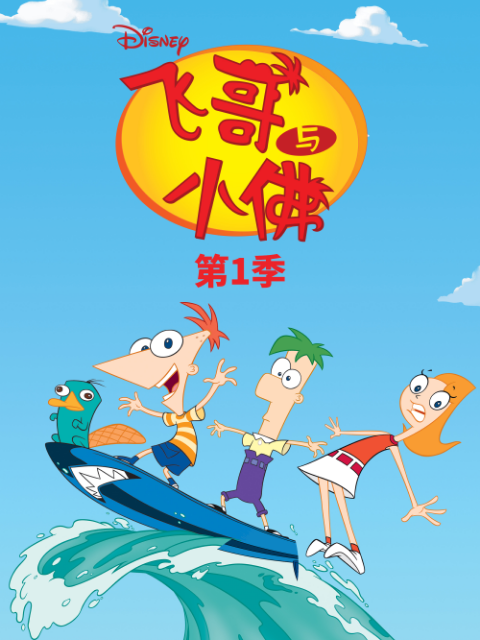 飞哥和小佛 第一季 中文配音