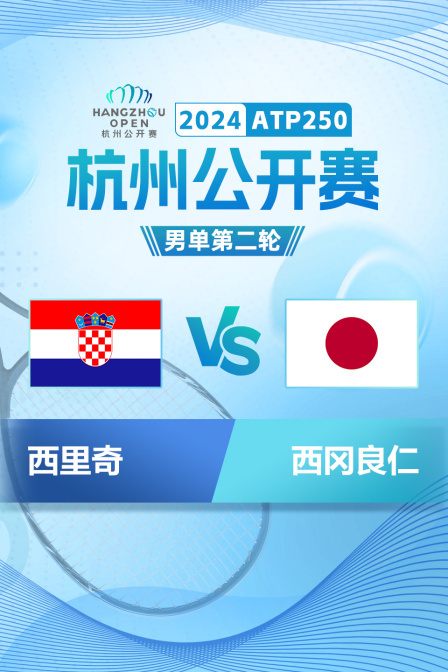 2024ATP250杭州公开赛 男单第二轮 西里奇VS西冈良仁