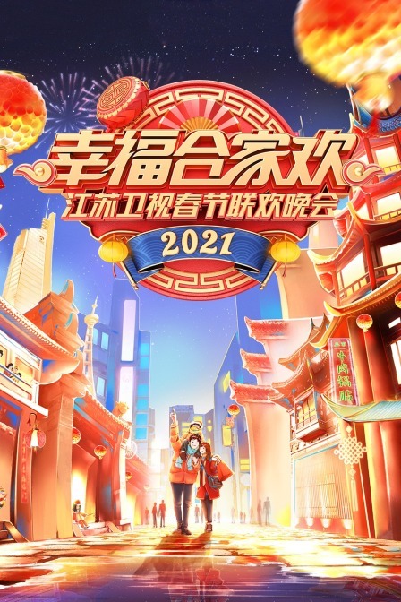 幸福合家欢·江苏卫视春节联欢晚会 2021