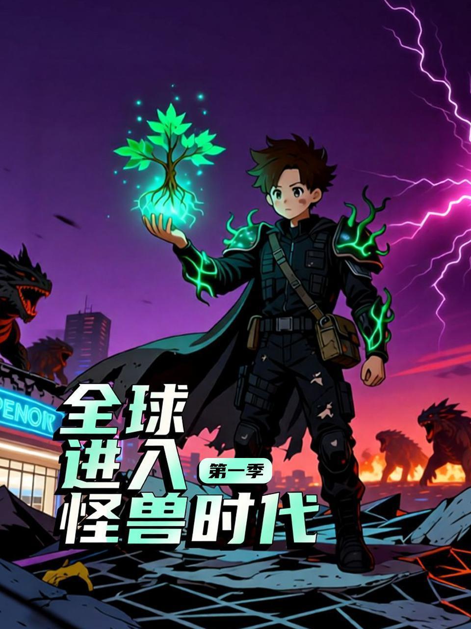 全球进入怪兽时代 第一季