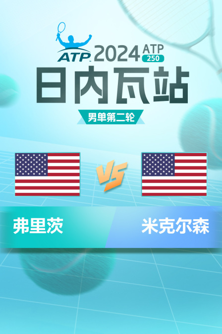 2024ATP250日内瓦站 男单第二轮 弗里茨VS米克尔森