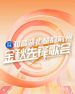 知音湖北楚韵荆州——金秋先锋歌会